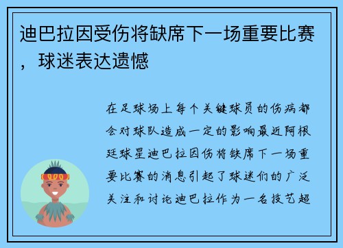 迪巴拉因受伤将缺席下一场重要比赛，球迷表达遗憾