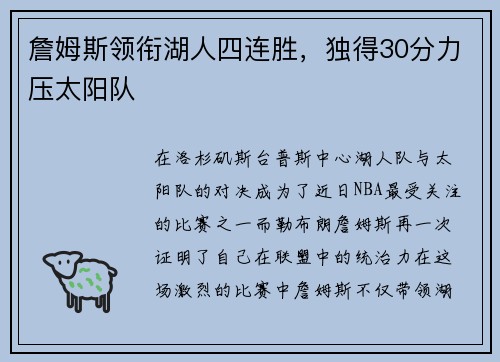 詹姆斯领衔湖人四连胜，独得30分力压太阳队