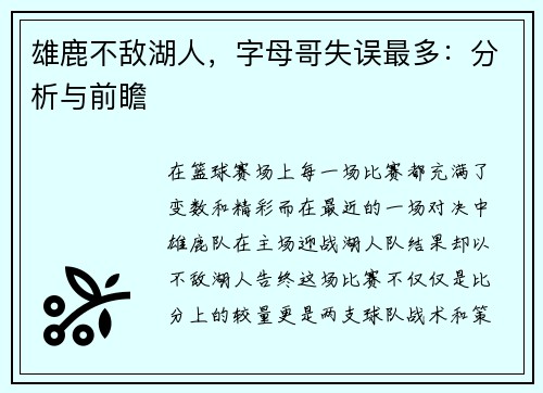 雄鹿不敌湖人，字母哥失误最多：分析与前瞻